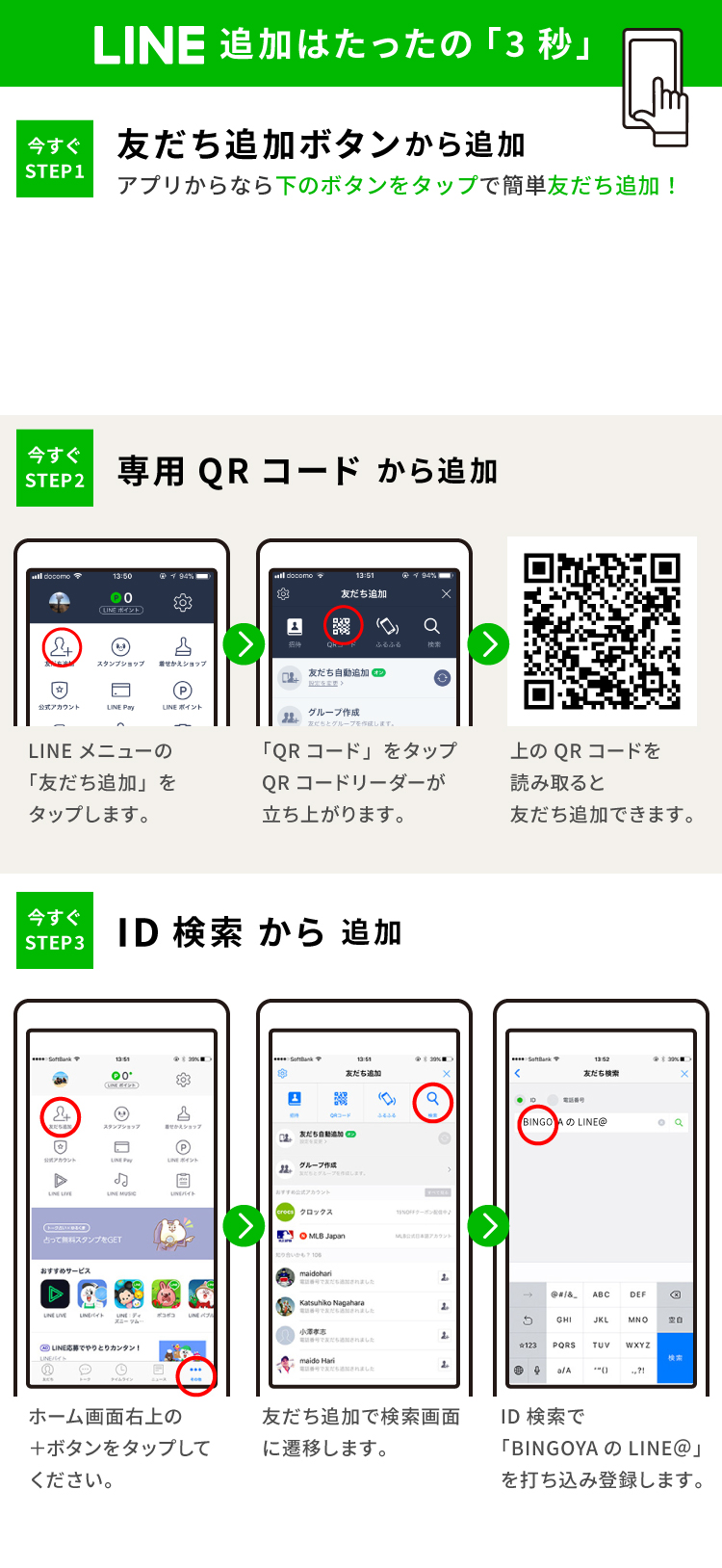 LINE追加はたったの「3秒」
