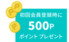 初回登録時に500P　ポイントプレゼント