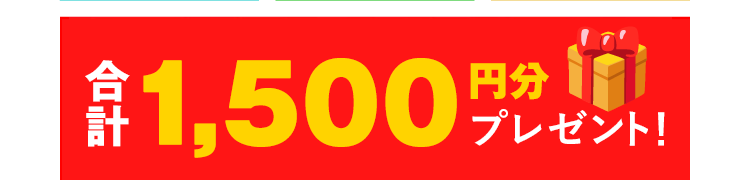 今すぐ使える！　合計1,500円分プレゼント！