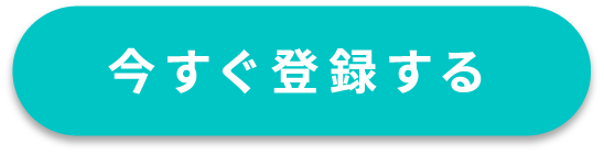 今すぐ登録する