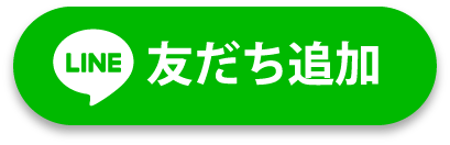 LINE友だち追加