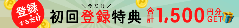新規会員登録で1500円分