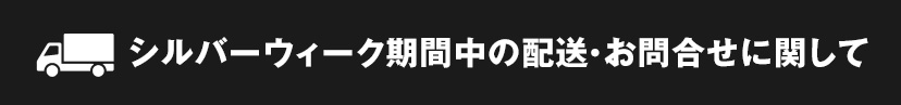 シルバーウィーク期間