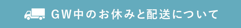 GW期間中お休み