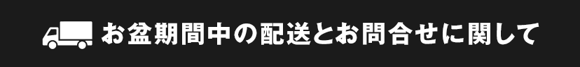 お盆期間