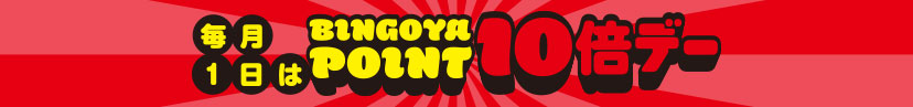 ポイント10倍