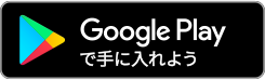 Google Playで手に入れよう
