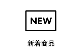 新着商品