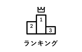 ランキング