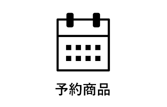 予約商品