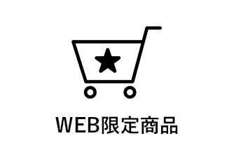 web限定商品