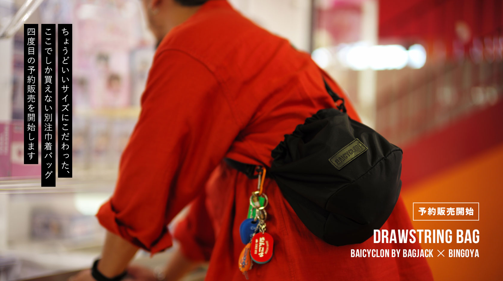 別注巾着バッグ