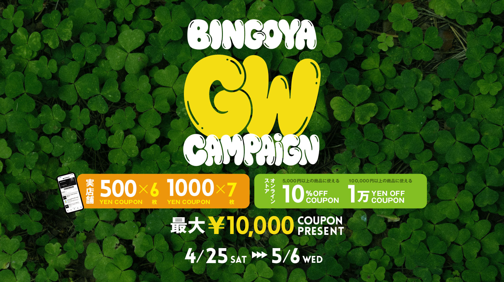 GWキャンペーン