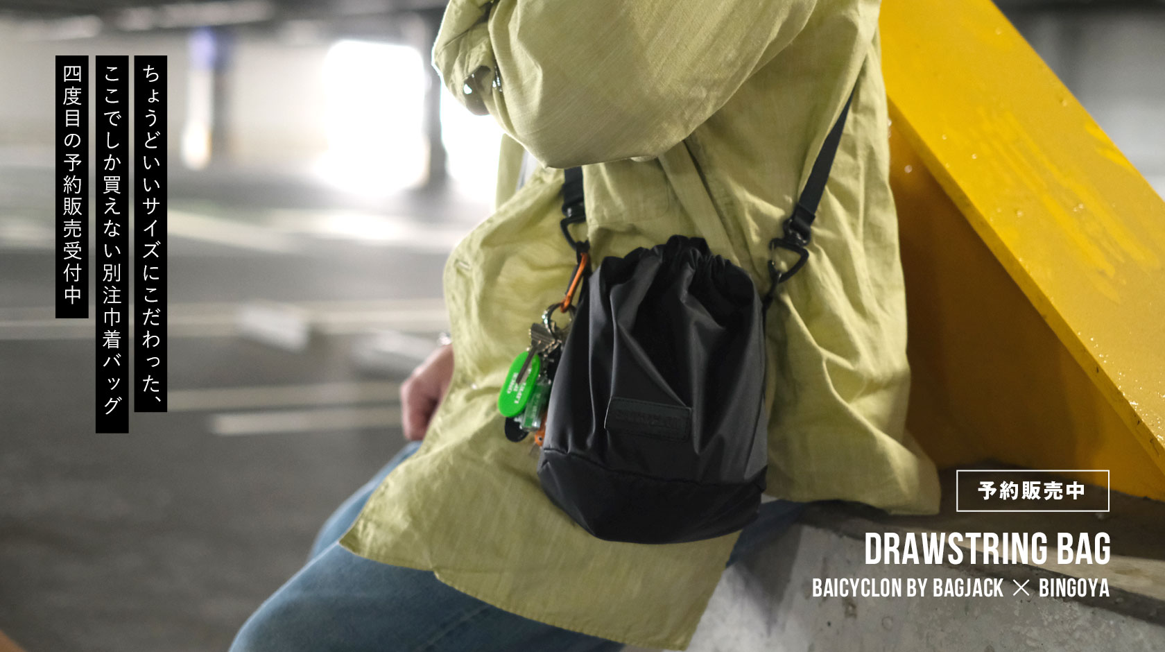 別注巾着バッグ