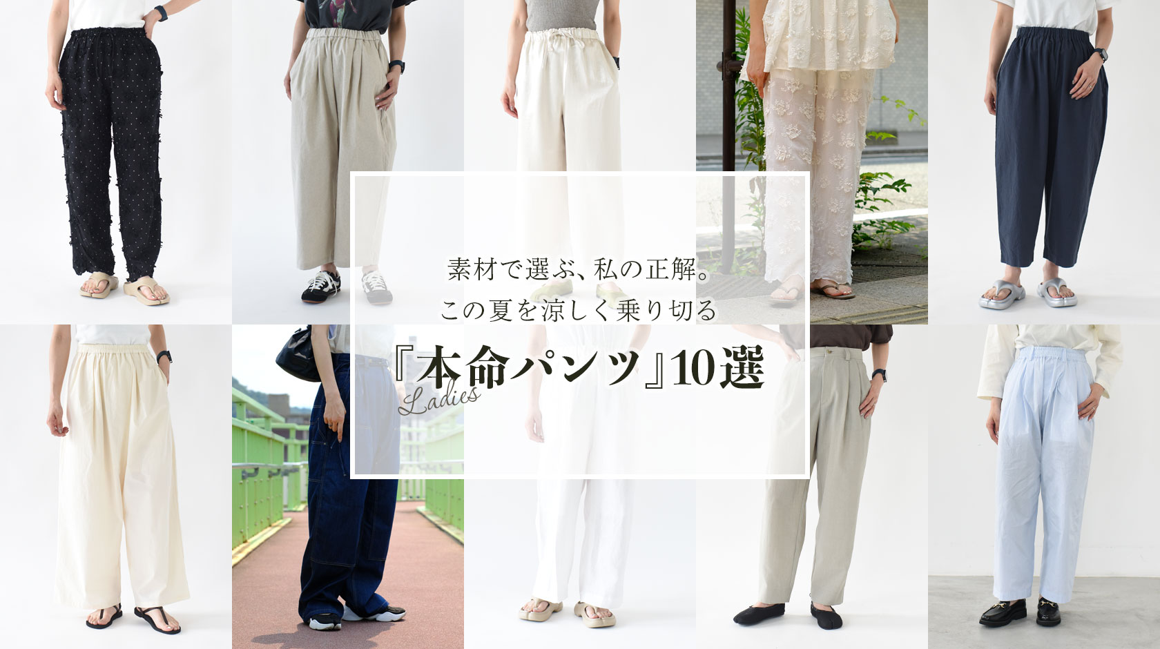 夏のパンツ
