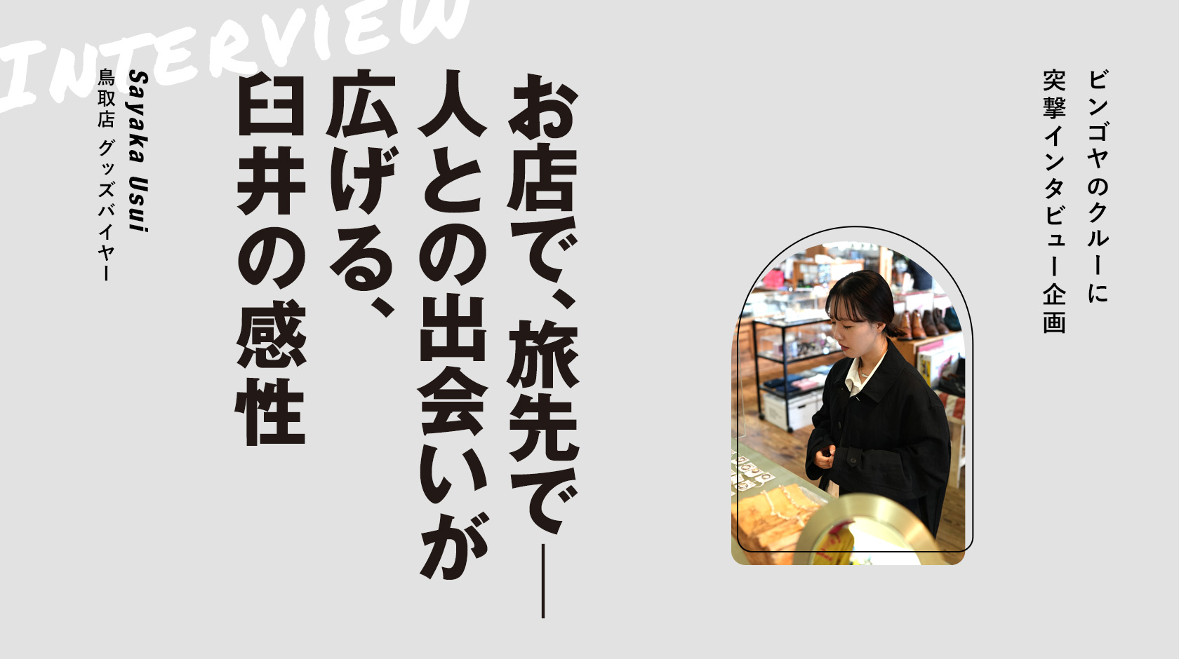 インタビュー