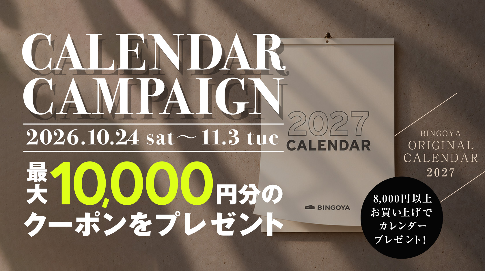 カレンダーキャンペーン