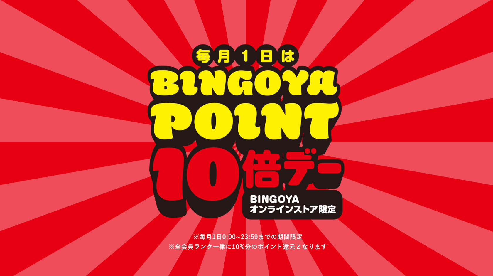 １日はポイント10倍デー