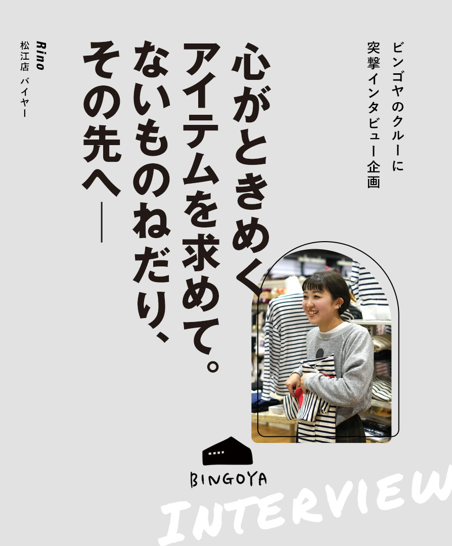 BINGOYAクルーインタビュー