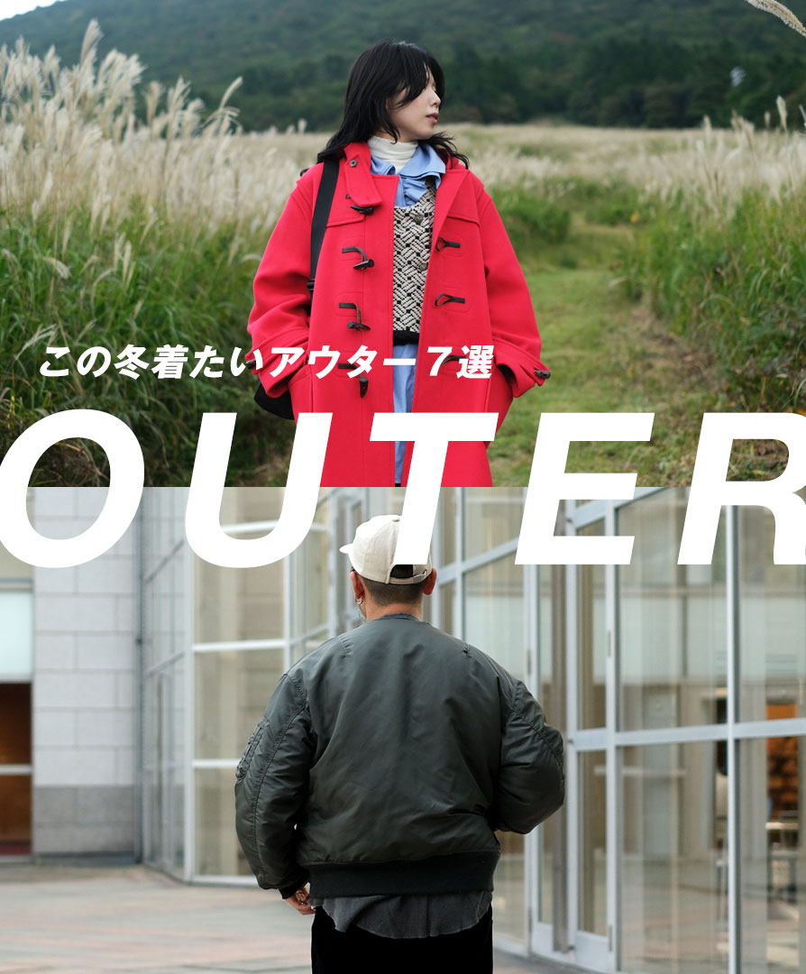 アウター特集