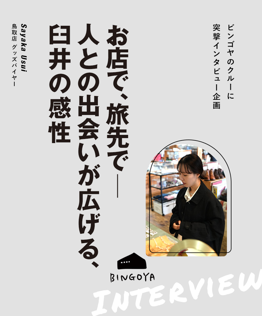 インタビュー